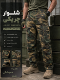 شلوار ارتشی ۶ جیب