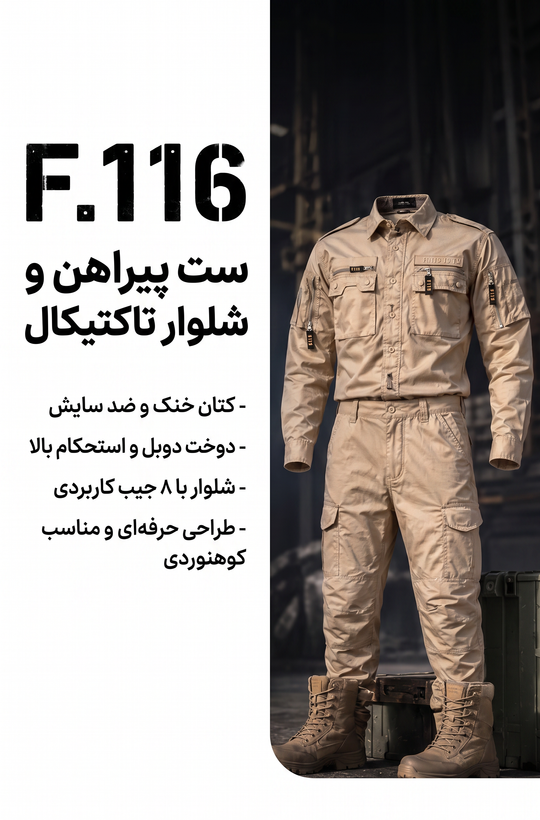 ست پیراهن و شلوار تاکتیکال F.116 | پارچه کتان خنک ضد سایش با ۸ جیب کاربردی - مناسب کوهنوردی و فعالیتهای نظامی